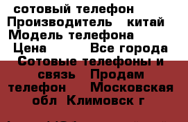 сотовый телефон  fly › Производитель ­ китай › Модель телефона ­ fly › Цена ­ 500 - Все города Сотовые телефоны и связь » Продам телефон   . Московская обл.,Климовск г.